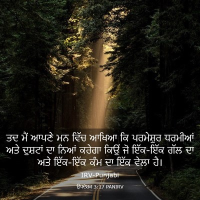Picture 03 - ਉਪਦੇਸ਼ਕ 3:17 PANIRV - ਤਦ ਮੈਂ ਆਪਣੇ ਮਨ ਵਿੱਚ - Bible Verse Picture