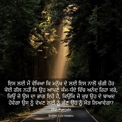 Picture 03 - ਉਪਦੇਸ਼ਕ 3:22 PANIRV - ਇਸ ਲਈ ਮੈਂ ਵੇਖਿਆ ਕਿ - Bible Verse Picture