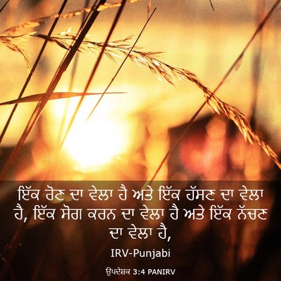Picture 03 - ਉਪਦੇਸ਼ਕ 3:4 PANIRV - ਇੱਕ ਰੋਣ ਦਾ ਵੇਲਾ ਹੈ - Bible Verse Picture