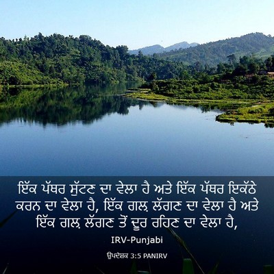 Picture 03 - ਉਪਦੇਸ਼ਕ 3:5 PANIRV - ਇੱਕ ਪੱਥਰ ਸੁੱਟਣ ਦਾ - Bible Verse Picture
