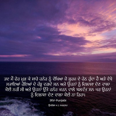 Picture 03 - ਉਪਦੇਸ਼ਕ 4:1 PANIRV - ਤਦ ਮੈਂ ਫੇਰ ਮੁੜ ਕੇ - Bible Verse Picture