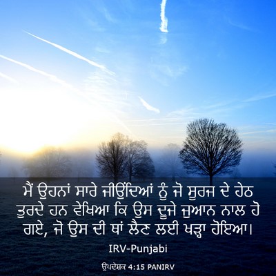 Picture 03 - ਉਪਦੇਸ਼ਕ 4:15 PANIRV - ਮੈਂ ਉਹਨਾਂ ਸਾਰੇ - Bible Verse Picture