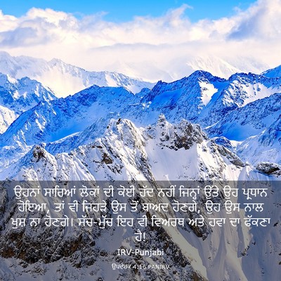 Picture 03 - ਉਪਦੇਸ਼ਕ 4:16 PANIRV - ਉਹਨਾਂ ਸਾਰਿਆਂ - Bible Verse Picture