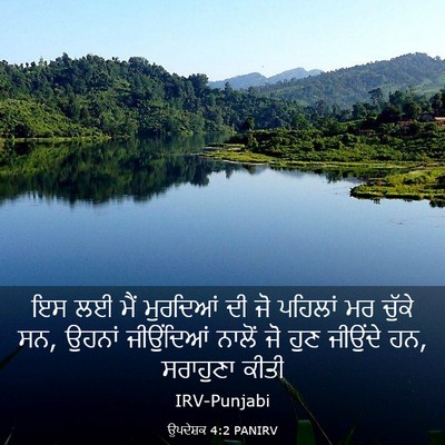 Picture 03 - ਉਪਦੇਸ਼ਕ 4:2 PANIRV - ਇਸ ਲਈ ਮੈਂ ਮੁਰਦਿਆਂ - Bible Verse Picture