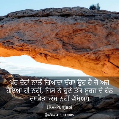 Picture 03 - ਉਪਦੇਸ਼ਕ 4:3 PANIRV - ਪਰ ਦੋਹਾਂ ਨਾਲੋਂ - Bible Verse Picture