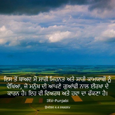 Picture 03 - ਉਪਦੇਸ਼ਕ 4:4 PANIRV - ਇਸ ਤੋਂ ਬਾਅਦ ਮੈਂ - Bible Verse Picture