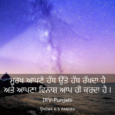 Picture 03 - ਉਪਦੇਸ਼ਕ 4:5 PANIRV - ਮੂਰਖ ਆਪਣੇ ਹੱਥ ਉੱਤੇ - Bible Verse Picture
