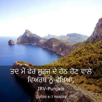 Picture 03 - ਉਪਦੇਸ਼ਕ 4:7 PANIRV - ਤਦ ਮੈਂ ਫੇਰ ਸੂਰਜ ਦੇ - Bible Verse Picture