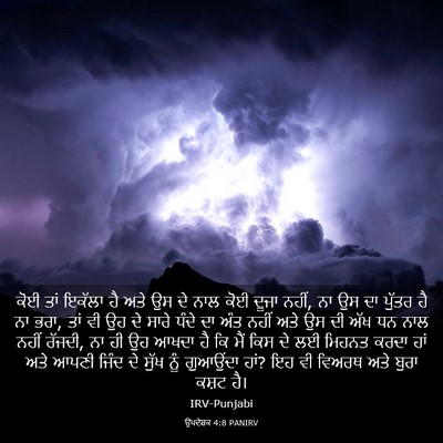 Picture 03 - ਉਪਦੇਸ਼ਕ 4:8 PANIRV - ਕੋਈ ਤਾਂ ਇਕੱਲਾ ਹੈ - Bible Verse Picture