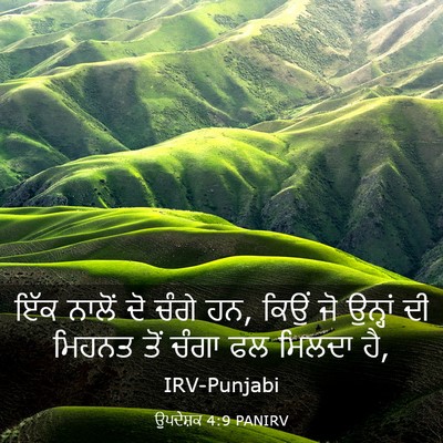 Picture 03 - ਉਪਦੇਸ਼ਕ 4:9 PANIRV - ਇੱਕ ਨਾਲੋਂ ਦੋ ਚੰਗੇ - Bible Verse Picture