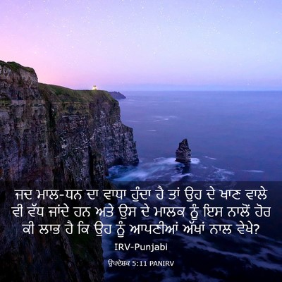 Picture 03 - ਉਪਦੇਸ਼ਕ 5:11 PANIRV - ਜਦ ਮਾਲ-ਧਨ ਦਾ ਵਾਧਾ - Bible Verse Picture