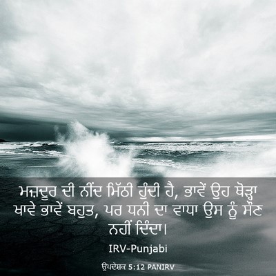 Picture 03 - ਉਪਦੇਸ਼ਕ 5:12 PANIRV - ਮਜ਼ਦੂਰ ਦੀ ਨੀਂਦ - Bible Verse Picture