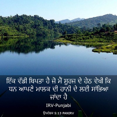 Picture 03 - ਉਪਦੇਸ਼ਕ 5:13 PANIRV - ਇੱਕ ਵੱਡੀ ਬਿਪਤਾ ਹੈ - Bible Verse Picture