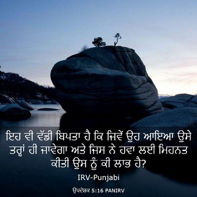 Picture 03 - ਉਪਦੇਸ਼ਕ 5:16 PANIRV - ਇਹ ਵੀ ਵੱਡੀ ਬਿਪਤਾ ਹੈ - Bible Verse Picture
