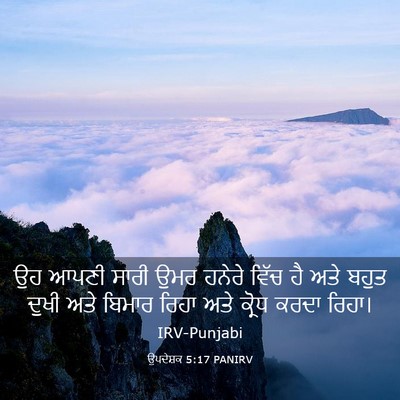 Picture 03 - ਉਪਦੇਸ਼ਕ 5:17 PANIRV - ਉਹ ਆਪਣੀ ਸਾਰੀ ਉਮਰ - Bible Verse Picture