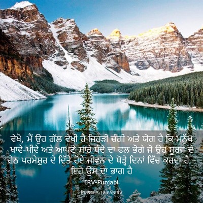 Picture 03 - ਉਪਦੇਸ਼ਕ 5:18 PANIRV - ਵੇਖੋ, ਮੈਂ ਉਹ ਗੱਲ - Bible Verse Picture