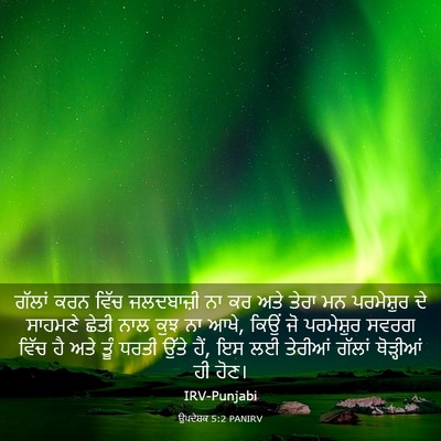 Picture 03 - ਉਪਦੇਸ਼ਕ 5:2 PANIRV - ਗੱਲਾਂ ਕਰਨ ਵਿੱਚ - Bible Verse Picture