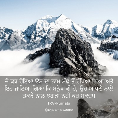 Picture 03 - ਉਪਦੇਸ਼ਕ 6:10 PANIRV - ਜੋ ਕੁਝ ਹੋਇਆ ਉਸ ਦਾ - Bible Verse Picture