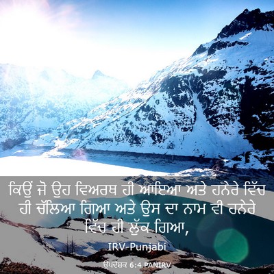 Picture 03 - ਉਪਦੇਸ਼ਕ 6:4 PANIRV - ਕਿਉਂ ਜੋ ਉਹ ਵਿਅਰਥ ਹੀ - Bible Verse Picture