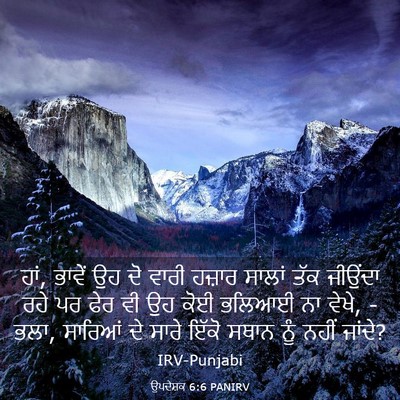 Picture 03 - ਉਪਦੇਸ਼ਕ 6:6 PANIRV - ਹਾਂ, ਭਾਵੇਂ ਉਹ ਦੋ - Bible Verse Picture