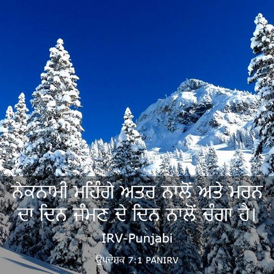 Picture 03 - ਉਪਦੇਸ਼ਕ 7:1 PANIRV - ਨੇਕਨਾਮੀ ਮਹਿੰਗੇ - Bible Verse Picture