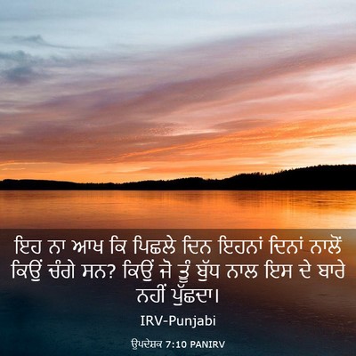 Picture 03 - ਉਪਦੇਸ਼ਕ 7:10 PANIRV - ਇਹ ਨਾ ਆਖ ਕਿ ਪਿਛਲੇ - Bible Verse Picture