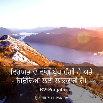 Picture 03 - ਉਪਦੇਸ਼ਕ 7:11 PANIRV - ਵਿਰਾਸਤ ਦੇ ਵਾਂਗੂੰ - Bible Verse Picture