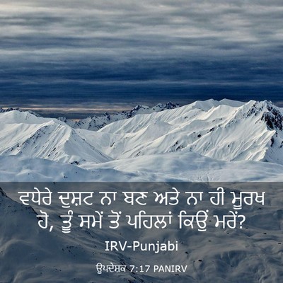 Picture 03 - ਉਪਦੇਸ਼ਕ 7:17 PANIRV - ਵਧੇਰੇ ਦੁਸ਼ਟ ਨਾ ਬਣ - Bible Verse Picture
