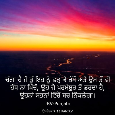 Picture 03 - ਉਪਦੇਸ਼ਕ 7:18 PANIRV - ਚੰਗਾ ਹੈ ਜੋ ਤੂੰ ਇਹ - Bible Verse Picture