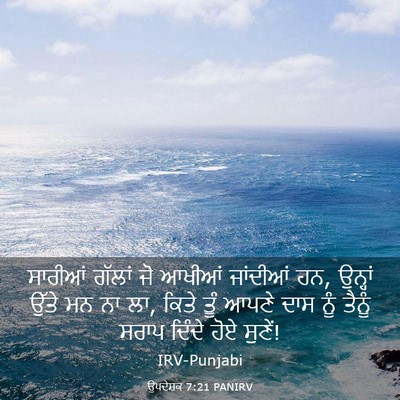 Picture 03 - ਉਪਦੇਸ਼ਕ 7:21 PANIRV - ਸਾਰੀਆਂ ਗੱਲਾਂ ਜੋ - Bible Verse Picture