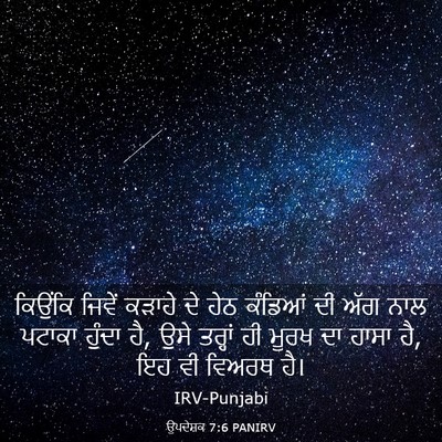 Picture 03 - ਉਪਦੇਸ਼ਕ 7:6 PANIRV - ਕਿਉਂਕਿ ਜਿਵੇਂ - Bible Verse Picture