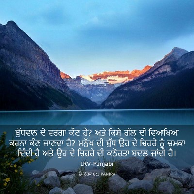 Picture 03 - ਉਪਦੇਸ਼ਕ 8:1 PANIRV - ਬੁੱਧਵਾਨ ਦੇ ਵਰਗਾ - Bible Verse Picture
