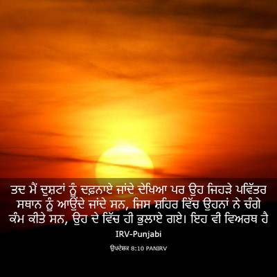 Picture 03 - ਉਪਦੇਸ਼ਕ 8:10 PANIRV - ਤਦ ਮੈਂ ਦੁਸ਼ਟਾਂ ਨੂੰ - Bible Verse Picture