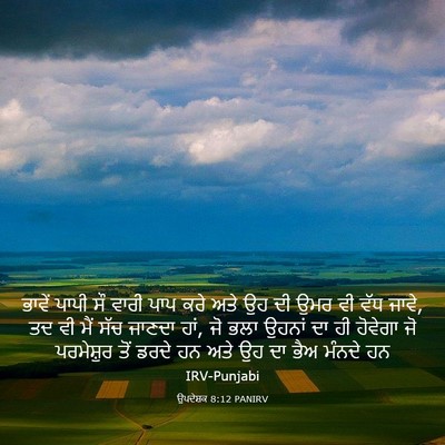 Picture 03 - ਉਪਦੇਸ਼ਕ 8:12 PANIRV - ਭਾਵੇਂ ਪਾਪੀ ਸੌ ਵਾਰੀ - Bible Verse Picture