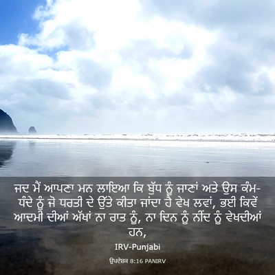 Picture 03 - ਉਪਦੇਸ਼ਕ 8:16 PANIRV - ਜਦ ਮੈਂ ਆਪਣਾ ਮਨ ਲਾਇਆ - Bible Verse Picture