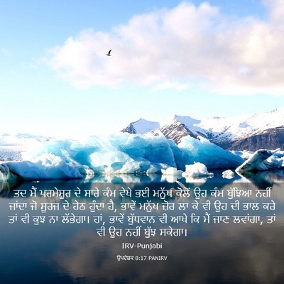 Picture 03 - ਉਪਦੇਸ਼ਕ 8:17 PANIRV - ਤਦ ਮੈਂ ਪਰਮੇਸ਼ੁਰ ਦੇ - Bible Verse Picture