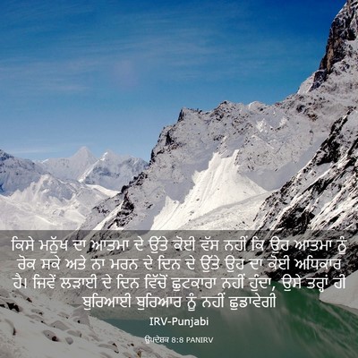 Picture 03 - ਉਪਦੇਸ਼ਕ 8:8 PANIRV - ਕਿਸੇ ਮਨੁੱਖ ਦਾ ਆਤਮਾ - Bible Verse Picture