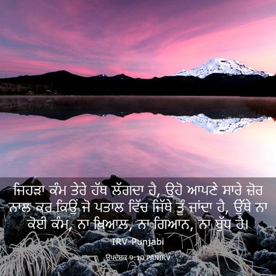 Picture 03 - ਉਪਦੇਸ਼ਕ 9:10 PANIRV - ਜਿਹੜਾ ਕੰਮ ਤੇਰੇ ਹੱਥ - Bible Verse Picture
