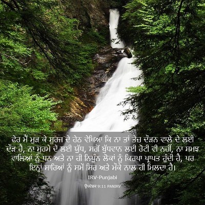 Picture 03 - ਉਪਦੇਸ਼ਕ 9:11 PANIRV - ਫੇਰ ਮੈਂ ਮੁੜ ਕੇ ਸੂਰਜ - Bible Verse Picture