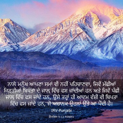 Picture 03 - ਉਪਦੇਸ਼ਕ 9:12 PANIRV - ਨਾਲੇ ਮਨੁੱਖ ਆਪਣਾ - Bible Verse Picture