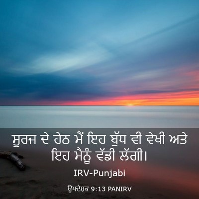 Picture 03 - ਉਪਦੇਸ਼ਕ 9:13 PANIRV - ਸੂਰਜ ਦੇ ਹੇਠ ਮੈਂ ਇਹ - Bible Verse Picture