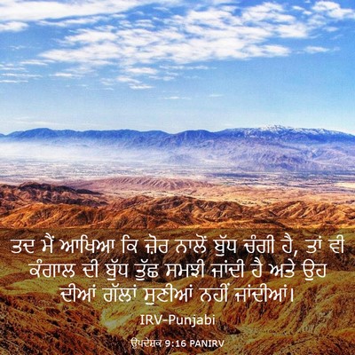 Picture 03 - ਉਪਦੇਸ਼ਕ 9:16 PANIRV - ਤਦ ਮੈਂ ਆਖਿਆ ਕਿ ਜ਼ੋਰ - Bible Verse Picture