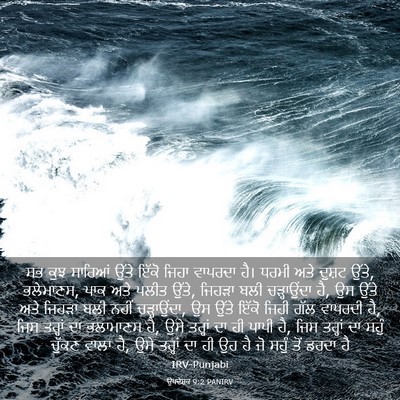 Picture 03 - ਉਪਦੇਸ਼ਕ 9:2 PANIRV - ਸਭ ਕੁਝ ਸਾਰਿਆਂ ਉੱਤੇ - Bible Verse Picture