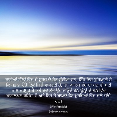 Picture 03 - ਉਪਦੇਸ਼ਕ 9:3 PANIRV - ਸਾਰੀਆਂ ਗੱਲਾਂ ਵਿੱਚ - Bible Verse Picture