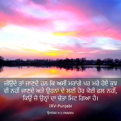 Picture 03 - ਉਪਦੇਸ਼ਕ 9:5 PANIRV - ਜੀਉਂਦੇ ਤਾਂ ਜਾਣਦੇ - Bible Verse Picture