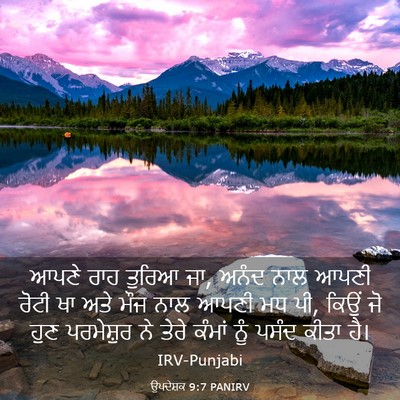 Picture 03 - ਉਪਦੇਸ਼ਕ 9:7 PANIRV - ਆਪਣੇ ਰਾਹ ਤੁਰਿਆ ਜਾ, - Bible Verse Picture