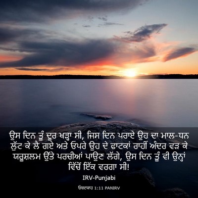 Picture 03 - ਓਬਦਯਾਹ 1:11 PANIRV - ਉਸ ਦਿਨ ਤੂੰ ਦੂਰ - Bible Verse Picture