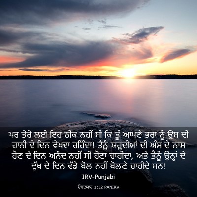 Picture 03 - ਓਬਦਯਾਹ 1:12 PANIRV - ਪਰ ਤੇਰੇ ਲਈ ਇਹ ਠੀਕ - Bible Verse Picture