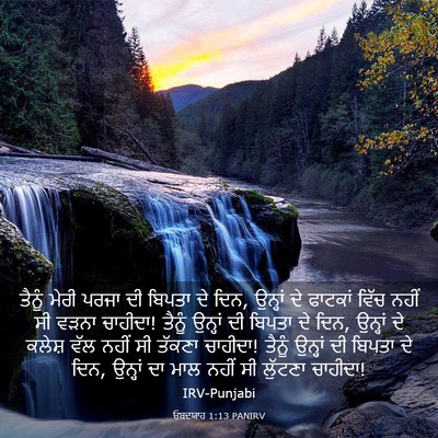 Picture 03 - ਓਬਦਯਾਹ 1:13 PANIRV - ਤੈਨੂੰ ਮੇਰੀ ਪਰਜਾ ਦੀ - Bible Verse Picture