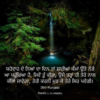 Picture 03 - ਓਬਦਯਾਹ 1:15 PANIRV - ਯਹੋਵਾਹ ਦੇ ਨਿਆਂ ਦਾ - Bible Verse Picture
